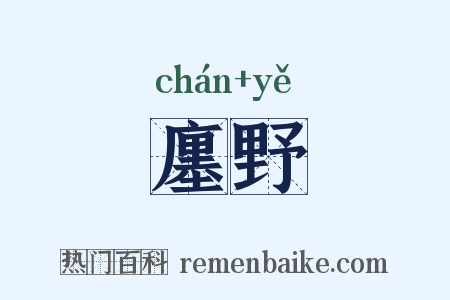 廛野是什么意思的图片